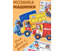 Деревянная мозаика-сортер «Машинки» подарочный набор, развивающая игрушка для детей от 3 лет, ChiDe