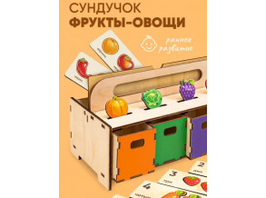 Деревянный развивающий сортер «Умный сундучок Монтессори Фрукты овощи», развивающая игра для детей от 1,5 до 5 лет, ChiDe