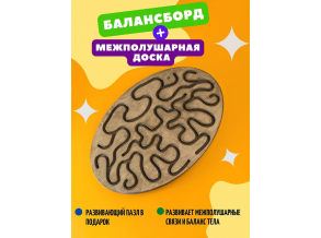 Балансборд с лабиринтом и развивающая  доска ChiDe