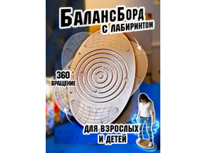 Балансборд дорослий та дитячий з лабіринтом дошка для фітнесу 58х38х7