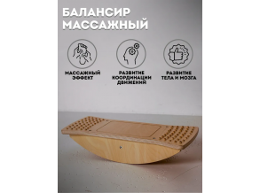 Балансировочная доска, балансборд с массажером стоп ChiDe