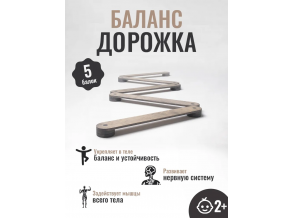 Баланс Доріжка, Дошка балансувальна, балансборд для дітей