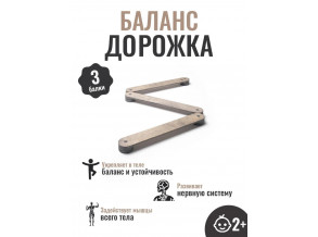 Баланс Доріжка / Дошка балансувальна / балансборд для дітей 3 балки 