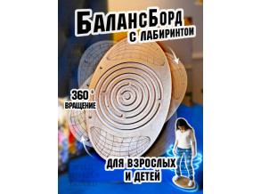 Балансборд дорослий та дитячий/ Балансборд з лабіринтом / Дошка для фітнесу від виробника ChiDe