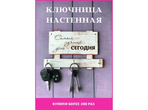 Ключниця настінна дерев'яна Біла "Найкращий день-сьогодні" 22х14 см ChiDe