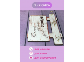 Ключниця настінна дерев'яна Біла "Найкращий день-сьогодні" 22х14 см ChiDe