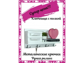 Ключница настенная деревянная белая  20х40 см ChiDe