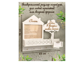 Ключниця настінна дерев'яна біла "Дім, в якому живе щастя" 43х36 см ChiDe
