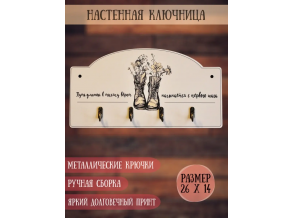 Ключниця настінна дерев'яна біла з написом 26х14 см ChiDe