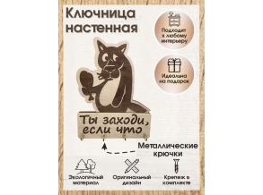 Ключниця настінна дерев'яна у формі вовка"Ти заходь, якщо що" 30х22 см ChiDe