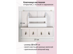 Ключниця в передпокій біла дерев'яна відкрита з полицею 27х22 см ChiDe