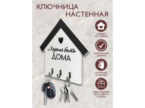 Ключница в прихожую  белая деревянная в виде дома с надписью 19х18 см ChiDe