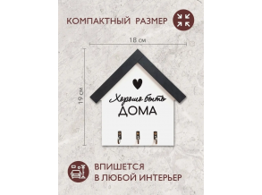 Ключница в прихожую  белая деревянная в виде дома с надписью 19х18 см ChiDe