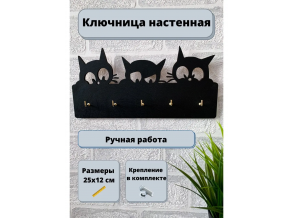 Ключница в прихожую черная  деревянная "Три кота" 25х12 см ChiDe