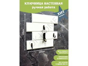 Оригинальная ключница в прихожую деревянная белая 20х20 см ChiDe