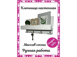 Ключниця в передпокій біла дерев'яна з полицею 38,5х19,5х9,5 см ChiDe