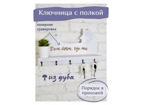 Стильная ключница настенная деревянная белая с полкой "Дом там где мы"  27х17 см ChiDe