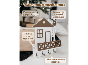 Ключница настенная деревянная белая в форме домика 28х23х7 см ChiDe