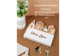Скандинавская ключница настенная деревянная белая комбинированная "Наш дом" ChiDe
