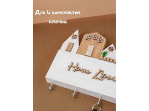Скандинавська ключниця настінна дерев'яна біла комбінована "Наш дім" ChiDe