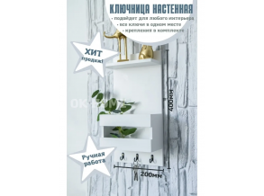 Ключниця в передпокій біла дерев'яна з полицями 20х40 см ChiDe