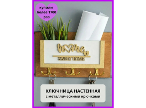 Ключница в прихожую настенная  деревянная с карманом для мелочей  25х15 см ChiDe