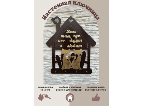 Ключница настенная деревянная коричневая  в форме домика "Дом там, где ждут и любят"  20х23 см ChiDe