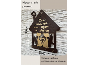 Ключниця настінна дерев'яна коричнева у формі будиночка "Дім там, де чекають і люблять" 20х23 см ChiDe
