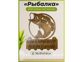 Ключница в прихожую деревянная "Рыбалка" 36х30 см ChiDe