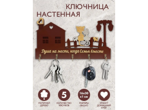 Ключница настенная деревянная комбинированная "Душа на месте, когда семья вместе"  30х16 см ChiDe
