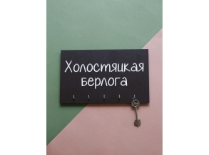 Ключница в прихожую  черная деревянная "Холостяцкая берлога"  20х15 см ChiDe