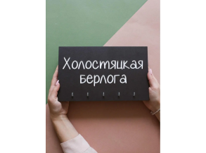 Ключниця в передпокій чорна дерев'яна "Холостяцький барліг" 20х15 см ChiDe