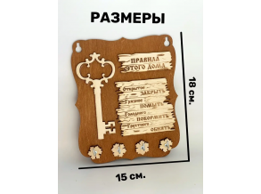 Ключниця в передпокій дерев'яна комбінована з написом 15х18 см ChiDe