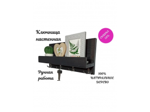 Ключница в прихожую  черная деревянная с полкой для мелочей  38,5х19,5х9,5 см ChiDe