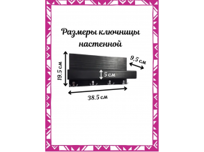 Ключниця в передпокій чорна дерев'яна з полицею для дрібниць 38, 5х19,5х9,5 см ChiDe