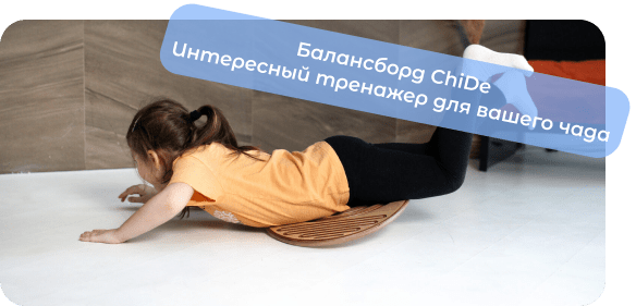 balansbord чиде