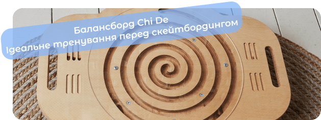 баланс борд для початківців chide