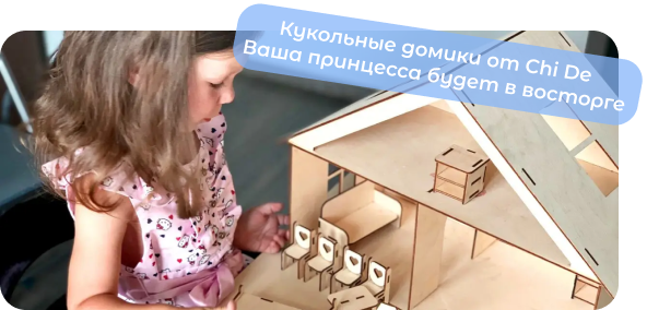 кукольные домики чайд