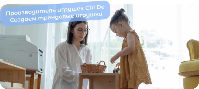 игрушки от производителя chide