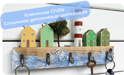 настенные ключницы