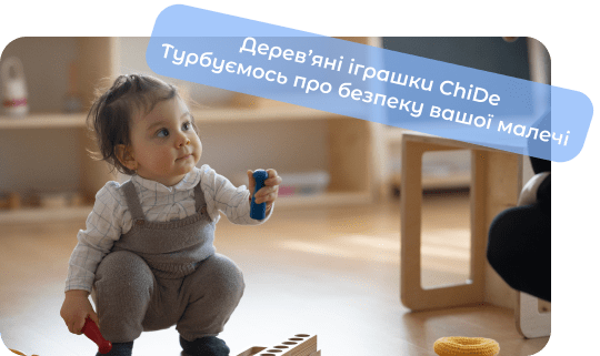 дерев'яні іграшки chide