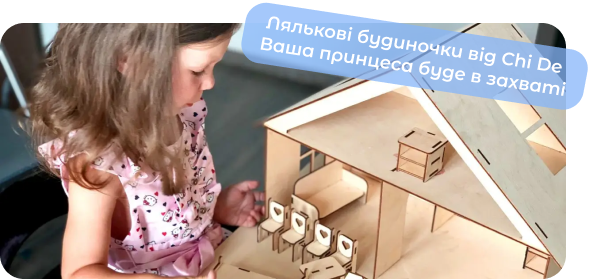 лялькові будиночки чайд
