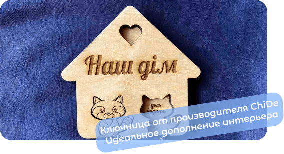 настенная ключница чиде