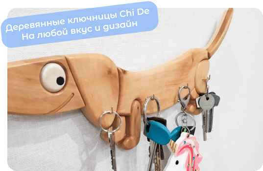 деревянные ключницы chi de