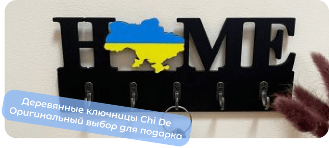 ключницы из дерева   chi de