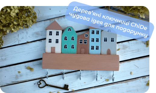 ключниця на подарунок