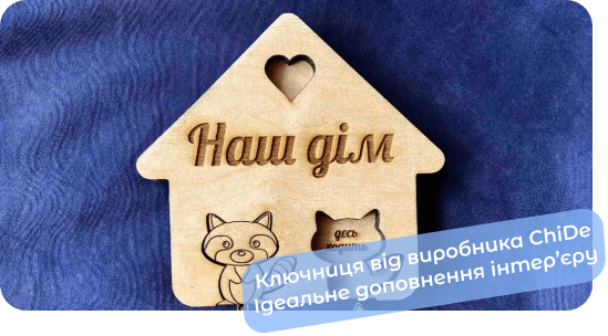 ключниці настінні чіде