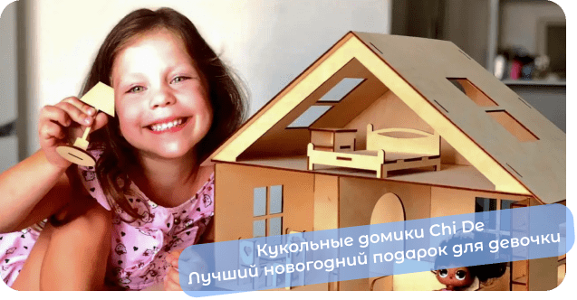 дом для кукол купить чайд