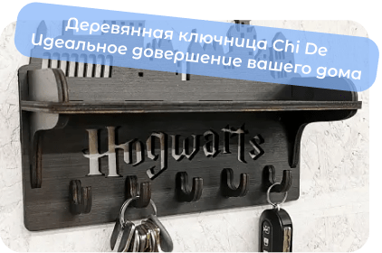 купить ключницу для ключей chide