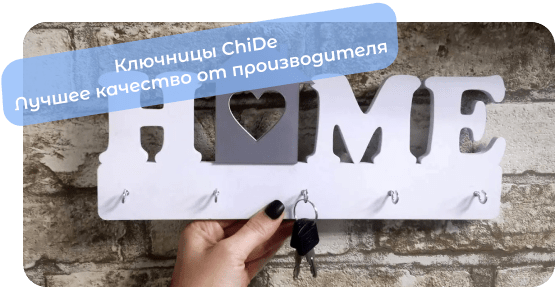 ключницы настенные chide